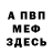 Меф мука Recluseau Hermitticus